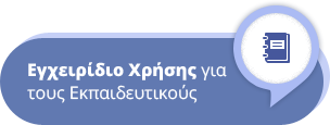 Εγχειρίδιο Χρήσης